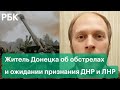 Житель Донецка рассказал об обстрелах Донбасса, эвакуации беженцев и ожидании признания ДНР и ЛНР