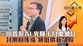 【理財達人秀】川普挺AI 光輝十月繼續紅 封測回後漲 鎖低價新飆股｜李兆華、朱家泓 2026.09.30 part1