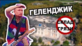 Склад Грязи - Геленджик