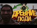 Древние люди # 1 Dota 2 [1 mmr] - грозный тренер Леха!