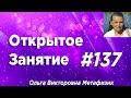 Открытое Занятие #137