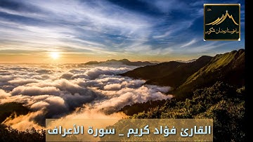 سورة الأعراف بصوت المبدع القارئ  فؤاد كريم