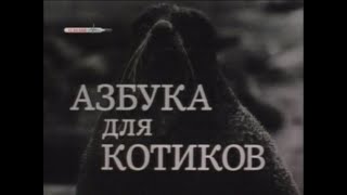 Азбука для котиков