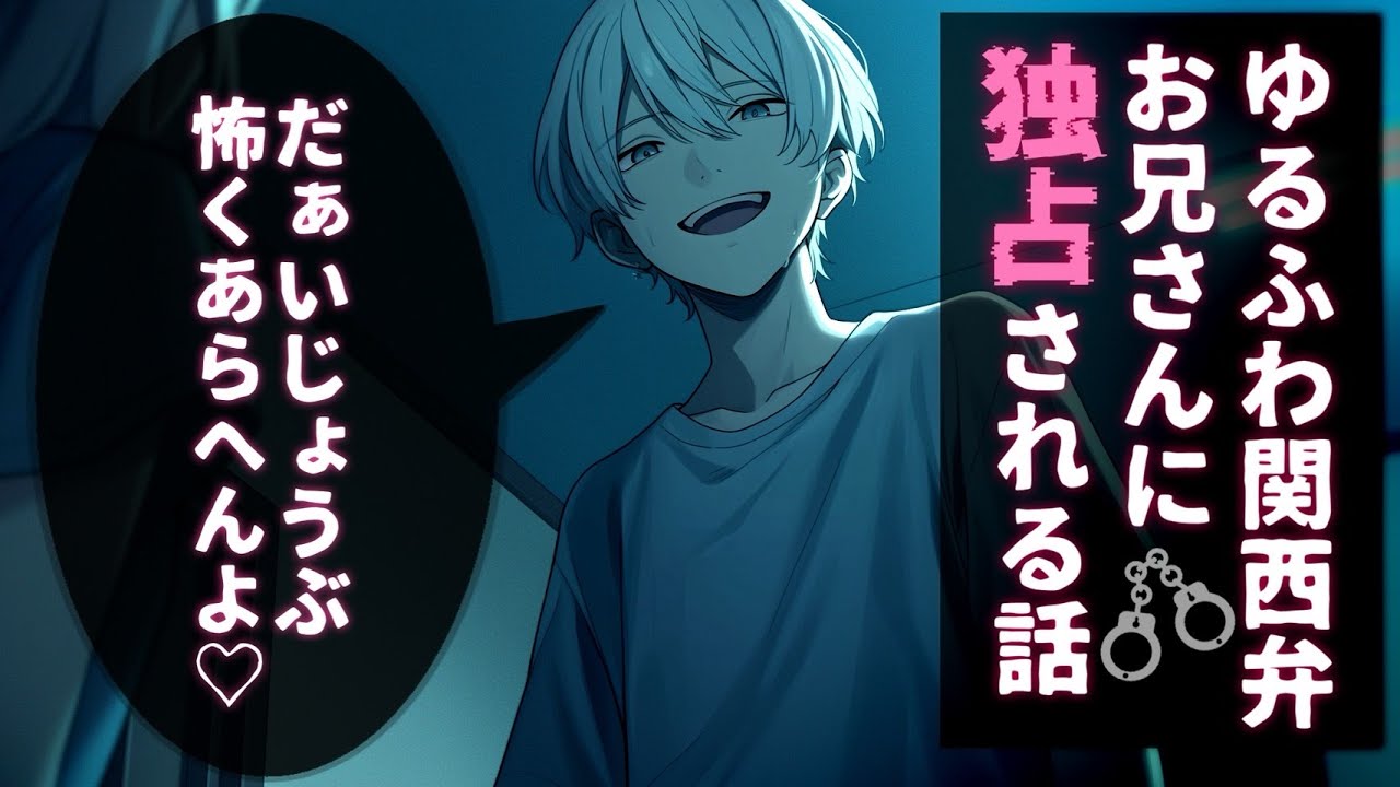 【女性向け/ヤンデレ】ゆるふわな関西弁お兄さんに独占される話【シチュエーションボイス】