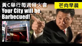 20190909A 黃C舉行每週拜火會 Your City will be Barbecued! | 芒向早晨