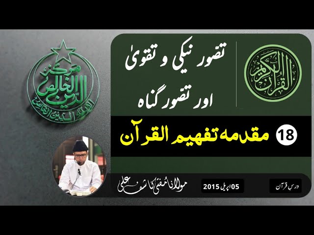 Tasawur-e-Neki O Taqwa Aur Tasawur-e-Gunnah | MUQADAMA 18