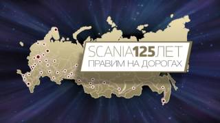 Старт Всероссийского Тура Scania Road Show 2016