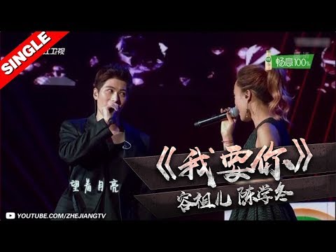 陈学冬容祖儿深情合唱《我要你》《挑战者联盟3》第12期畅响盛典 单曲纯享 20170916【浙江卫视官方超清1080P】