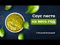 Как приготовить соус песто. Быстро и вкусно! Рецепты от Татьяны Литвиновой.