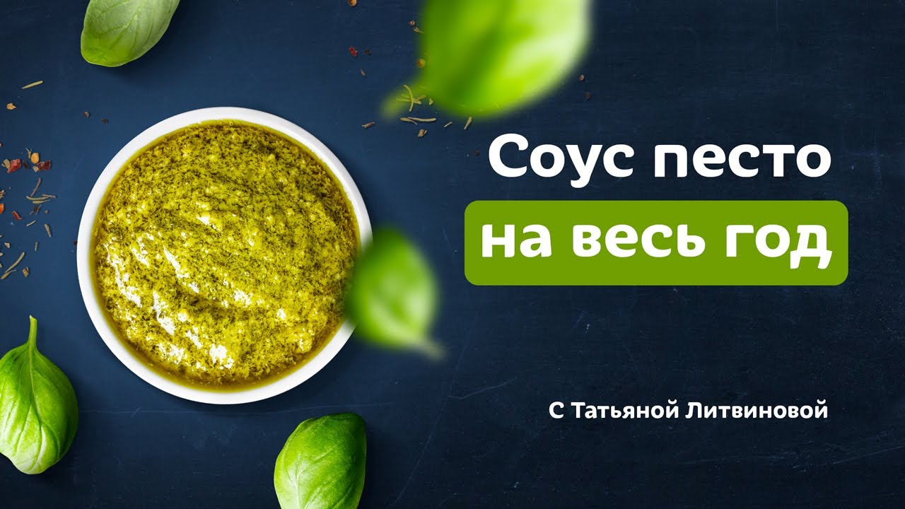 Как приготовить соус песто. Быстро и вкусно! Рецепты от Татьяны Литвиновой.