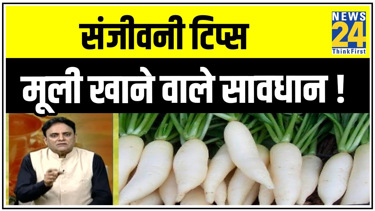 डॉक्टर प्रताप चौहान से जानिए मूली के साथ किन चीजों का सेवन बिल्कुल ना करें ?