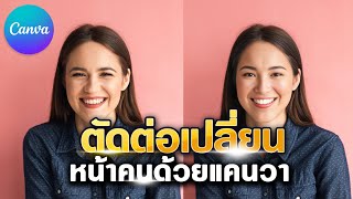 Easily edit and change faces in Canva in just a few clicks. screenshot 1