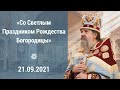 Проповедь о. Андрея Лемешонка после Литургии на Рождество Богородицы 21 Сентября 2021 г.