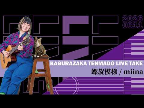 神楽坂天窓 - YouTube
