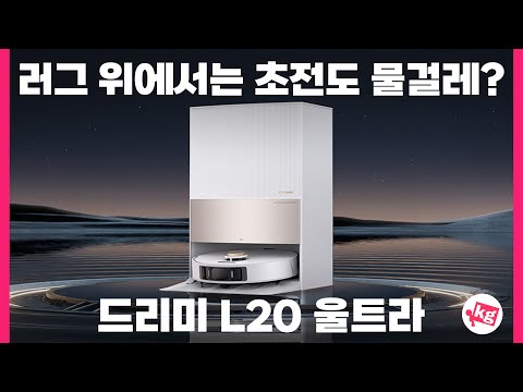 러그 위에서는 초전도 물걸레? 드리미 L20 울트라 써봤습니다