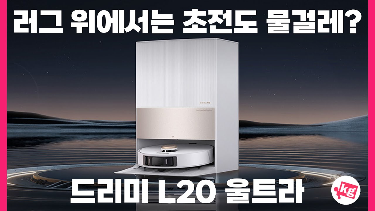 러그 위에서는 초전도 물걸레? 드리미 L20 울트라 써봤습니다
