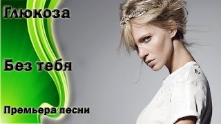 Глюк'oZa (Глюкоза) - Без тебя Глюк'oZa (Глюкоза) - Без тебя