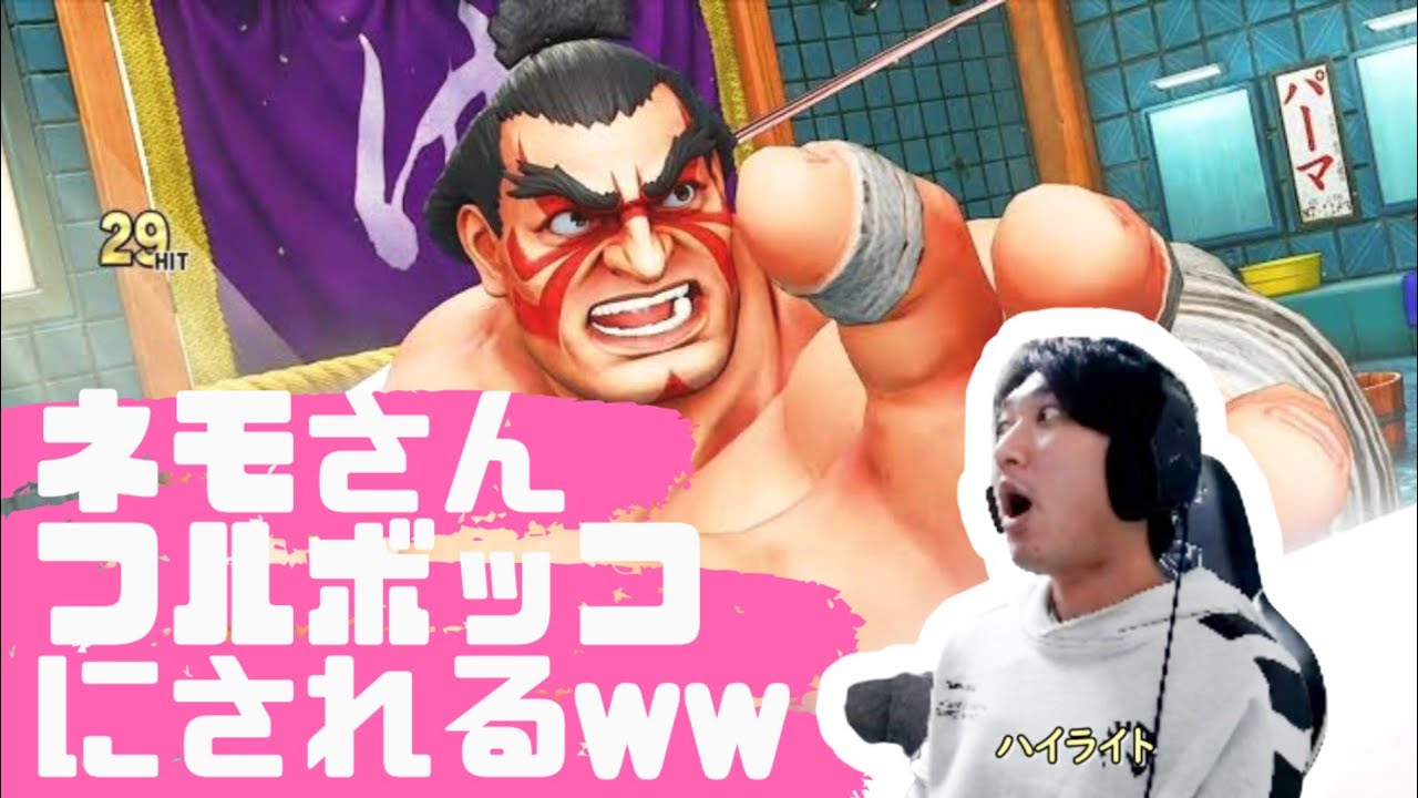 【ネモ】E ホンダにぼっこぼこにされるネモギル「きつすぎる。萎えてきたわ,,,」【スト5】　※まだギルに熟練してない頃の動画