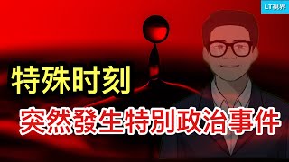 中國特殊時刻突然發生特別的政治事件,其影響不容低估;俄羅斯透露9.3閱兵重大機密;美國也來湊熱鬧,他被海內外輿論架上林彪位置。