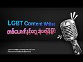 LGBT Content Writer တစ်ယောက်နှင့်မေးမြန်းခြင်း #myanmar #freelancer #contentwriter #brown