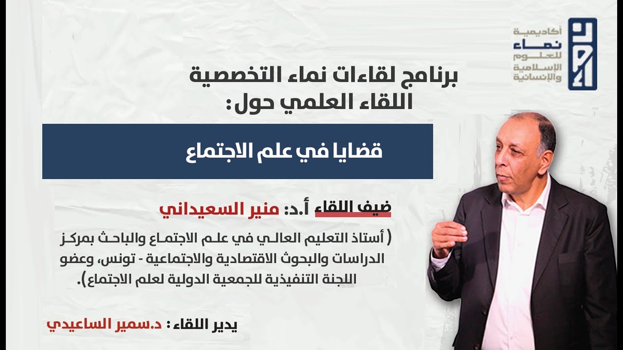 اللقاء العلمي السابع من برنامج لقاءات نماء التخصصية: قضايا في علم الاجتماع