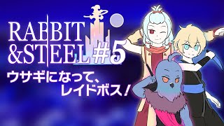 【Rabbit and Steel】この攻撃、どうやって躱せばいいんですか？ #5【Vtuber】