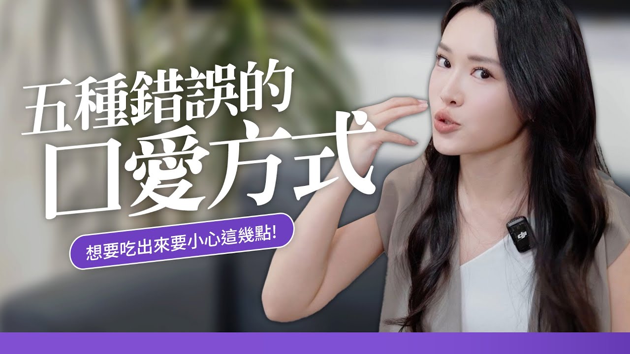 5種錯誤的口愛方法！想要吃出來？千萬要小心⋯