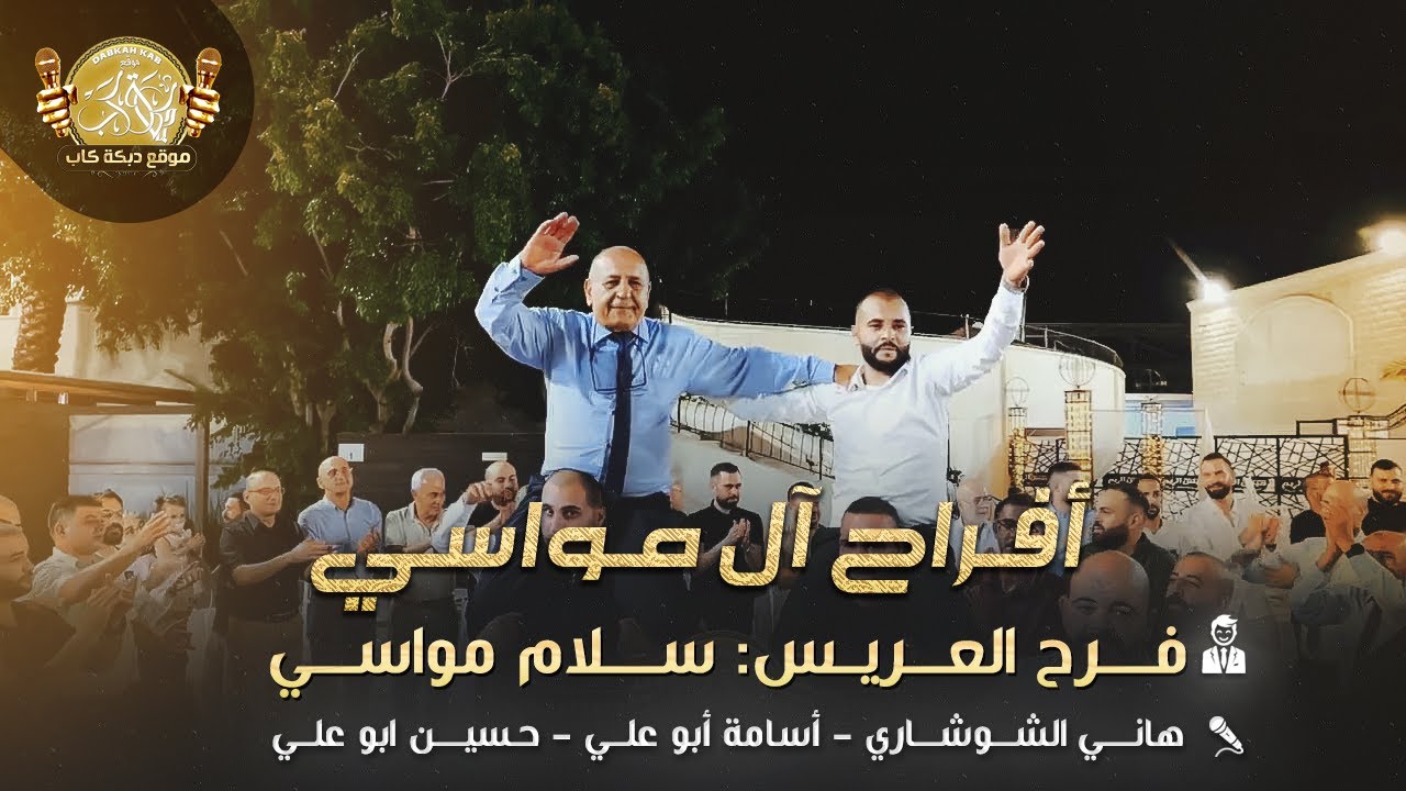 هاني الشوشاري | اسامه وحسين ابو علي | افراح ال مواسي | فرح العريس سلام مواسي | 2025