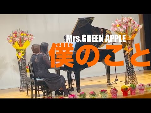 僕のこと Mrs. GREEN APPLE 演奏動画