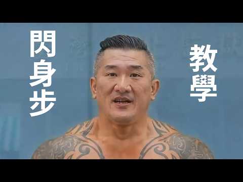 閃身步-AI館長教學