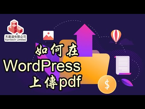 【WordPress教學】如何在WordPress上傳pdf檔案