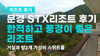 문경 STX리조트 후기. 솔직 리뷰