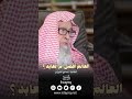العالم أفضل أم العابد العلامة صالح الفوزان 