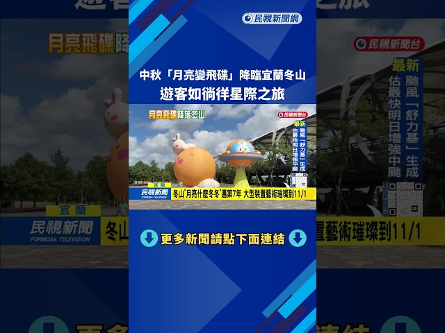 中秋「月亮變飛碟」降臨宜蘭冬山 遊客如徜徉星際之旅－民視新聞