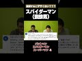 ネイティブは「スパイダーマン」のこと「蜘蛛男」だと思ってる? #矢作とアイクの英会話 #矢作兼 #アイクぬわら
