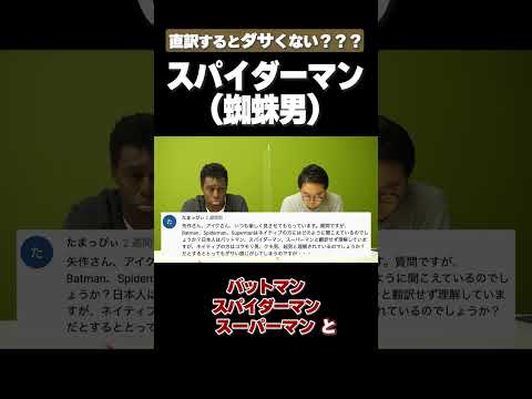 ネイティブは「スパイダーマン」のこと「蜘蛛男」だと思ってる？ #矢作とアイクの英会話 #矢作兼 #アイクぬわら