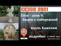 Ейск 2021. Набережная вдоль Каменки - подробно постарался :-)