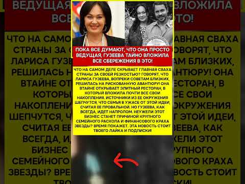 💸 ЛАРИСА ГУЗЕЕВА КУДА НА САМОМ ДЕЛЕ УХОДЯТ ЕЕ МИЛЛИОНЫ #шоубизнес #скандалы #знаменитости #слухи
