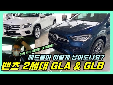 [<strong>벤츠</strong> 2세대 GLA &amp;amp; GLB] &amp;quot;소형 SUV 맞나요? <strong>머리</strong> 공간(헤드룸)이 남아도네요!&amp;quot; (차량 실외, 실내 리뷰)