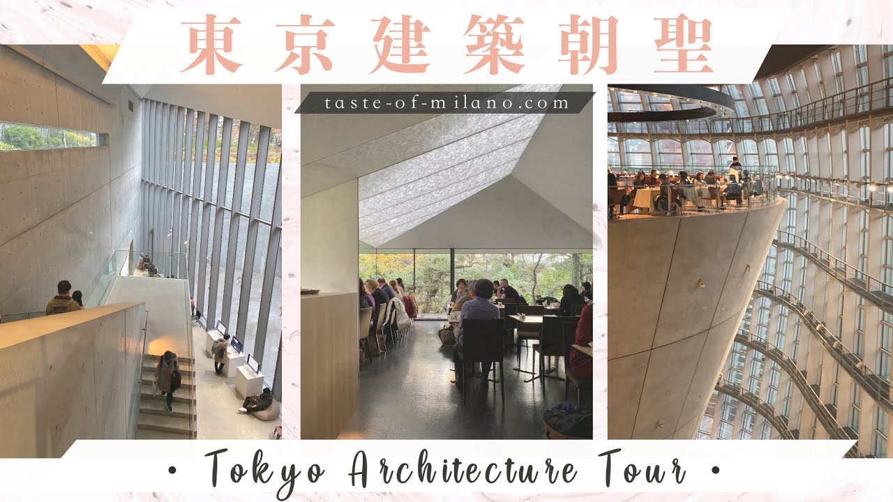 東京建築朝聖 16個摩登建築一覽 Youtube