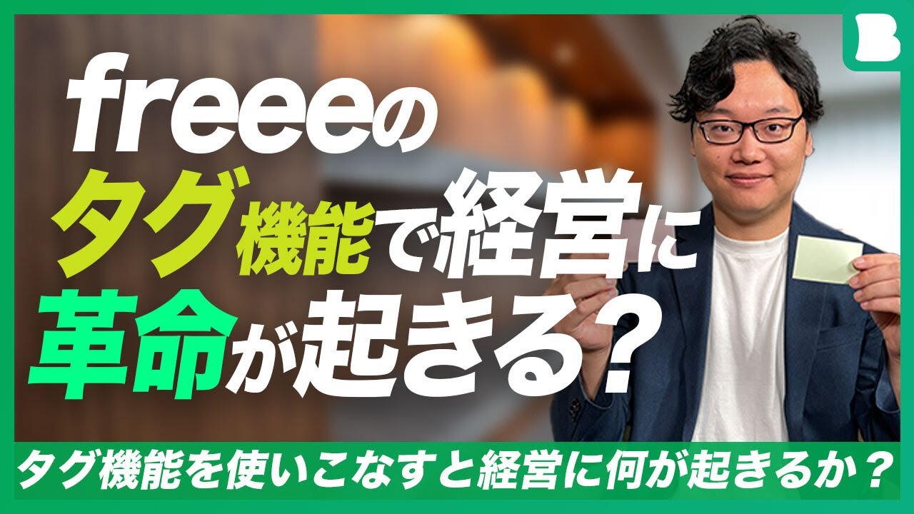 freeeのタグ機能で経営に革命が起きる？
