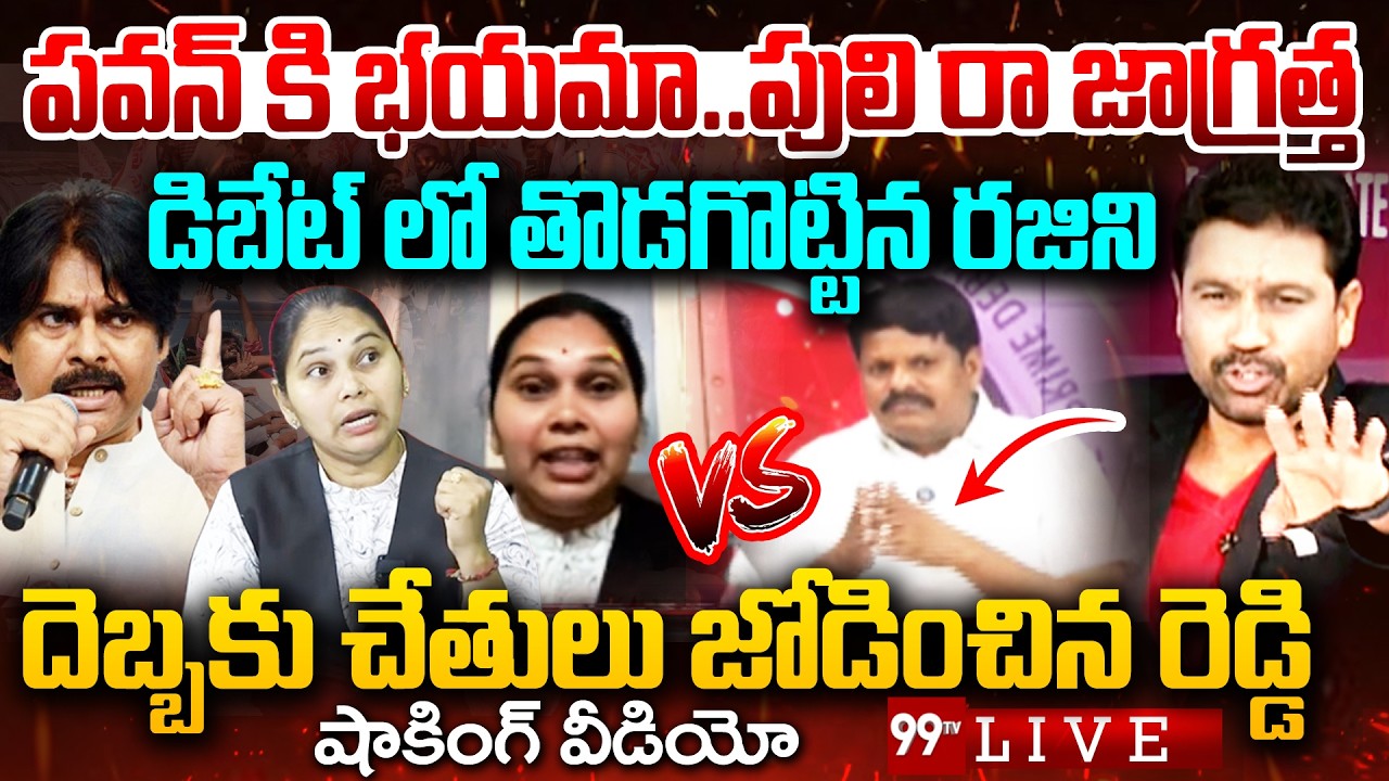 FIRE DEBATE LIVE: పవన్ కి భయమా..పులి రా..డిబేట్ లో తొడగొట్టిన రజిని | Prime Debate With Varma