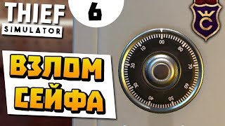 Взламываю сейфы ∎ Thief Simulator прохождение #6 screenshot 4