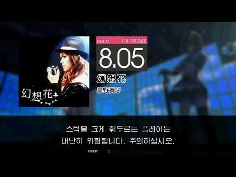 Gitadora 幻想花 Extreme drum