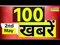 Top 100 News Today | देश और दुनिया से जुड़ी इस वक्त की 100 बड़ी खबर | West Bengal Election