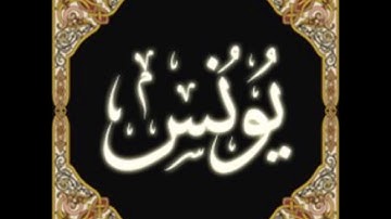 سورة يونس للشيخ محمد الدبيخي 1413هـ