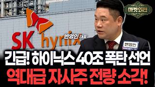 긴급 속보! sk하이닉스 40조 폭탄 선언...역대급 자사주 전량 소각! [변영인 대표] 26.08.19 마켓외전