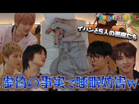 5人の悪魔たちがイハンを安眠させない10分間👿｜'WHAT? DOOR!' EP.42