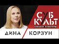 Дина Корзун: Какой будет страна в будущем – зависит от сегодняшнего момента