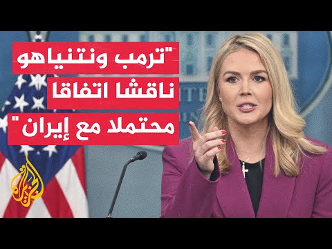 المتحدثة باسم البيت الأبيض: ترمب ونتنياهو بحثا هاتفيا إبرام اتفاق محتمل مع إيران